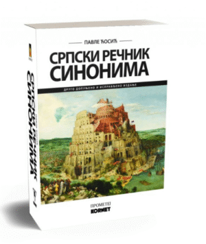 СРПСКИ РЕЧНИК СИНОНИМА – ПАВЛЕ ЋОСИЋ