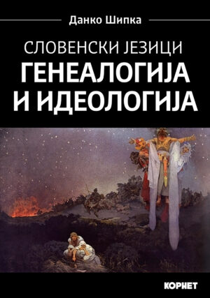 СЛОВЕНСКИ ЈЕЗИЦИ : ГЕНЕАЛОГИЈА И ИДЕОЛОГИЈА – ДАНКО ШИПКА