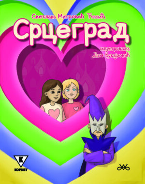 Срцеград – Светлана Митровић Ћосић