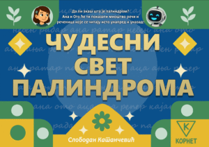 Чудесни свет палиндрома – Слободан Катанчевић